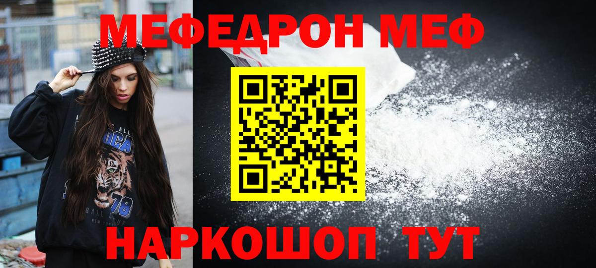 МЕФ  МЕФ мяу мяу  Вход с VPN  Мефедрон mephedrone  где продают наркотики  Гусь-Хрустальный 